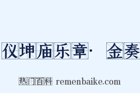 仪坤庙乐章·金奏是什么意思的图片